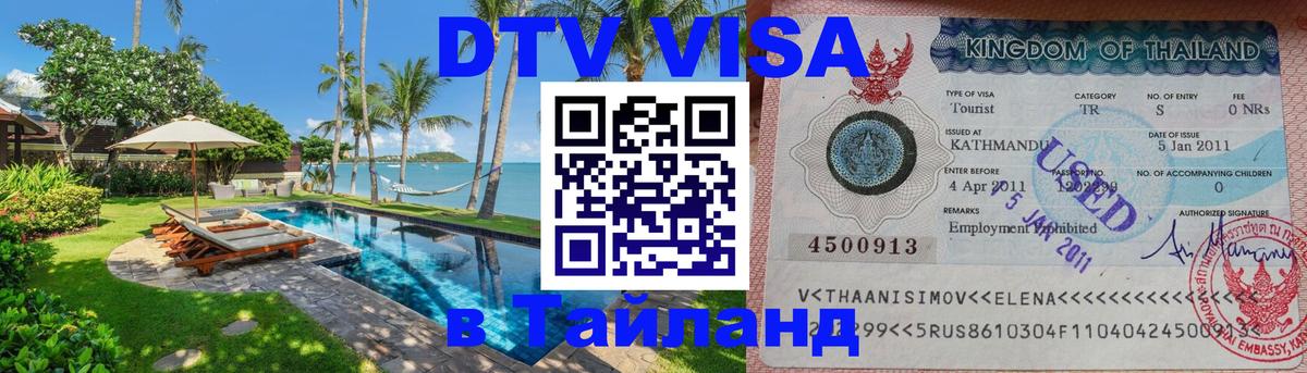 Сколько стоит виза DTV в Тайланд 