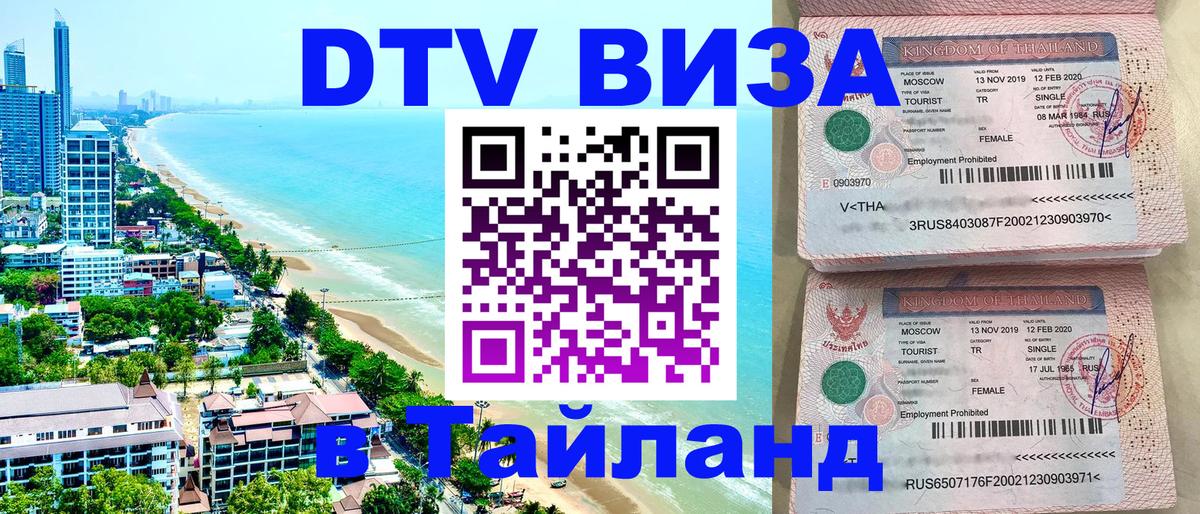 Купить DTV визу в Таиланд Дербент 